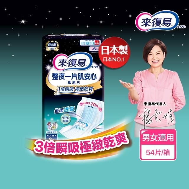 【來復易】整夜一片肌安心紙尿片9片x6包/箱(原品名：極緻乾爽肌安心)