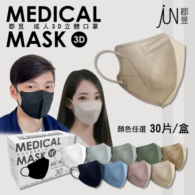 【JUN 郡昱】成人L立體3D口罩 顏色任選 30入/盒