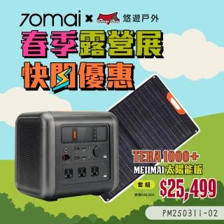 【70mai 70邁】移動式儲能行動電源+太陽能板(悠遊戶外)