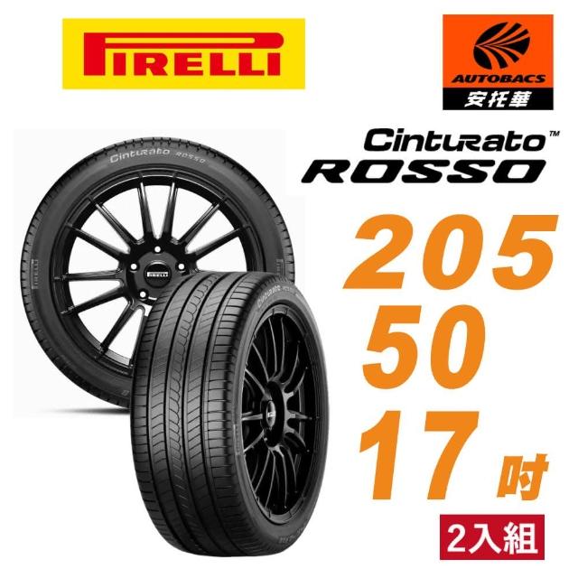 【PIRELLI 倍耐力】ROSSO 汽車輪胎 二入組 205/50/17 適用Skoda Octavia Yeti(安托華)