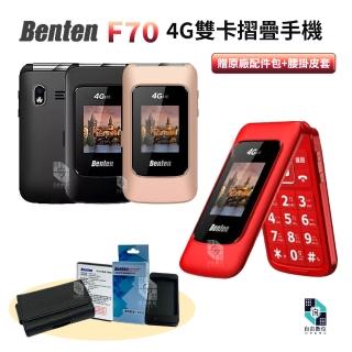 【Benten 奔騰】贈原廠配件包+腰掛皮套 F70 摺疊老人機 4G 雙螢幕(快速撥號 雙卡雙待 按鍵手機 長輩機)
