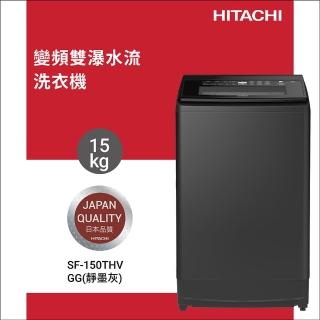 【HITACHI 日立】15KG 四段水洗效能變頻直立式洗衣機(SF-150THV-GG)