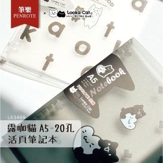 【PENROTE 筆樂】露咖貓A5-20孔活頁筆記本(事務用品/筆記本/露咖貓)