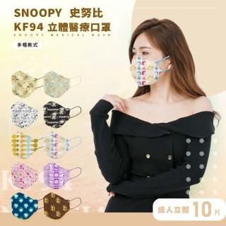 【收納王妃】臺灣製造 Snoopy 史努比 成人KF94醫療口罩10入 正版授權(多款可選)