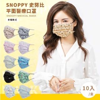 【收納王妃】臺灣製造 Snoopy 史努比 成人平面口罩10入 正版授權(多款可選)