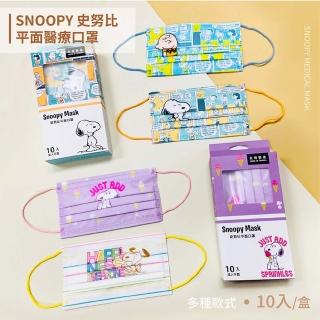 【收納王妃】臺灣製造 Snoopy 史努比 成人平面醫療口罩10入 正版授權(多款可選)