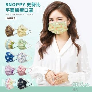 【收納王妃】臺灣製造 Snoopy 史努比 成人平面口罩10入 正版授權(多款可選)