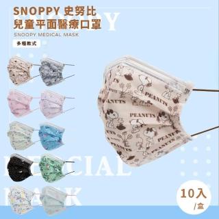 【收納王妃】臺灣製造 Snoopy 史努比 兒童平面醫療口罩10入 正版授權(多款可選)
