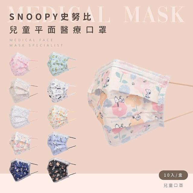 【收納王妃】台灣製造 Snoopy 史努比 兒童平面醫療口罩10入 正版授權(多款可選)
