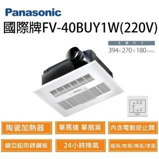 【Panasonic 國際牌】陶瓷加熱 有線控制型 暖風機(FV-40BUY1R FV-40BUY1W)