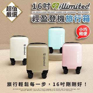 【illimited 一釐米】16吋登機旅行箱(行李箱 登機箱 旅行箱 拉桿箱 密碼鎖 大容量 可上飛機)