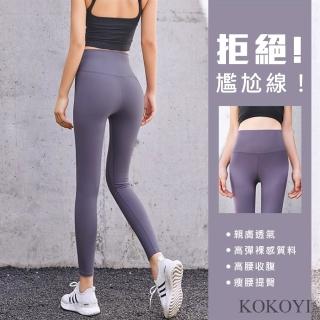 【KOKOYI原廠正貨】速達-韓版蜜桃修身彈力高腰打底透氣提臀健身瑜珈褲(瑜珈 女運動褲 修身 運動 跑步)