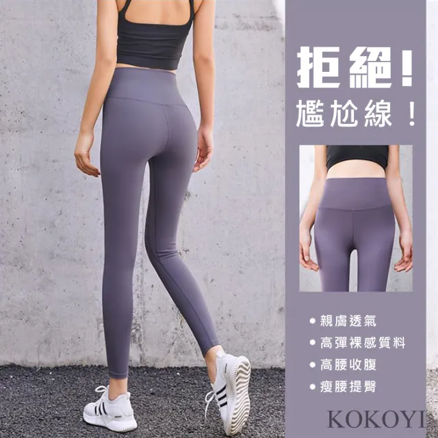 【KOKOYI】速達-韓版蜜桃修身彈力高腰打底透氣提臀健身瑜珈褲(瑜珈 女運動褲 修身 運動 跑步)