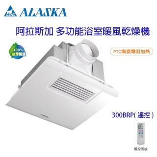 【ALASKA 阿拉斯加】300BRP 標準型 單段風速 遙控 浴室暖風機(標準遙控 110V/220V)