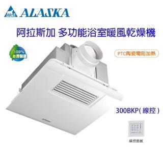 【ALASKA 阿拉斯加】300BKP 標準型 單段風速 線控 浴室暖風機 乾燥機(標準 線控 110V/220V)