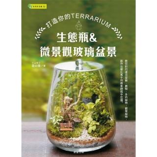【momoBOOK】生態瓶&微景觀玻璃盆景-打造你的TERRARIUM(電子書)