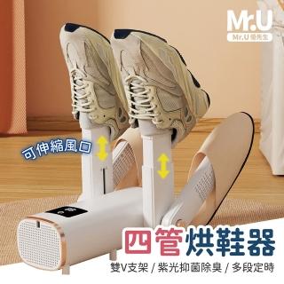 【Mr.U 優先生】全新設計 四管雙V 智慧定時 烘鞋器(LED 紫光 除臭 除濕 乾鞋機 鞋子烘乾機 鞋子除濕機)