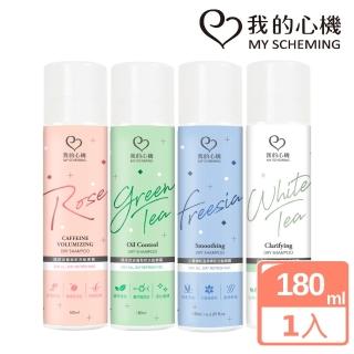 【我的心機】豐盈控油蓬鬆乾洗髮噴霧180ml(四款任選-咖啡因/綠茶/小蒼蘭/白茶)