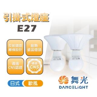 【DanceLight 舞光】2入組 日式燈座 引掛式燈座E27 不含燈泡(耐熱瓷蕊燈頭)