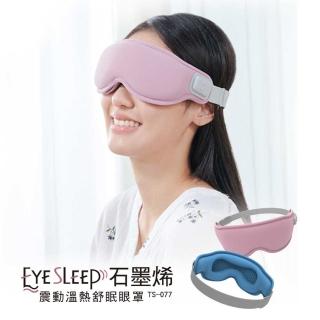 【tokuyo】EyeSleep 石墨烯振動溫熱舒眠眼罩TS-077(可拆洗/眼部熱敷按摩)