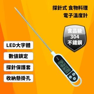 【Vernon】廚房料理溫度計 食物溫度計 料理電子溫度計 油溫 水溫 烘焙溫度計(不鏽鋼304材質)