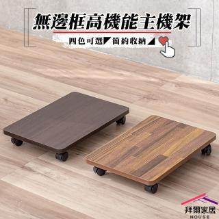 【拜爾家居】無邊框主機架(MIT臺灣製造 主機架 板車 拖板車 烏龜車 活動架 主機托架 移動式主機架)