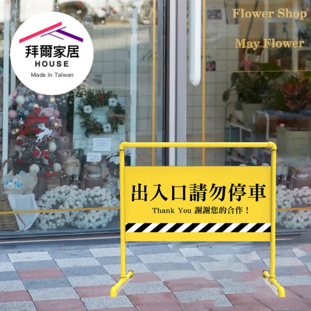 【拜爾家居】工業風拒馬(MIT台灣製造 招牌 拒馬 請勿停車 禁止停車 文青)