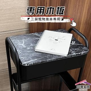 【拜爾家居】推車木板(MIT臺灣製造 置物推車木板 收納推車木板 置物架木板 收納架木板)