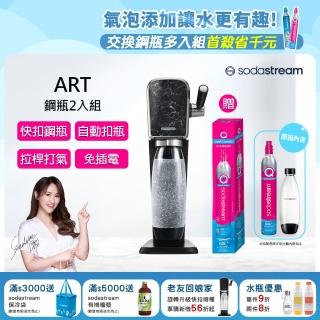 【Sodastream-鋼瓶2入組】ART 拉桿式自動扣瓶氣泡水機 大理石黑(加碼送1隻鋼瓶 含原箱共2隻+1L水瓶x1)