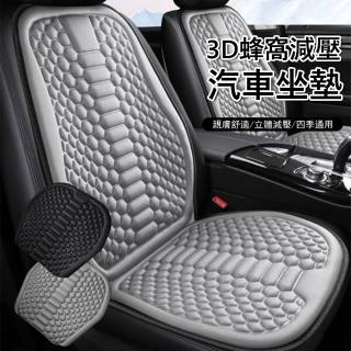 【Kyhome】3D立體蜂窩減壓汽車坐墊 車用冰絲椅墊 涼感辦公椅墊(車用/家用)