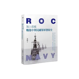海上長城――戰後中華民國海軍發展史