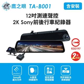 【鷹之眼】含到府安裝 12吋GPS 2K Sony前後行車紀錄器-附32G卡-快(TA-B001贈後鏡頭支架 行車記錄器)