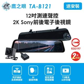 【鷹之眼】含到府安裝 12吋 2K Sony前後行車紀錄器-附64G卡-快(TA-B121贈-後鏡頭支架 行車記錄器)