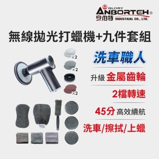 【ANBORTEH 安伯特】洗車職人優惠組 無線拋光打蠟機+九件套組-快(自助洗車 汽車美容 拋光機)