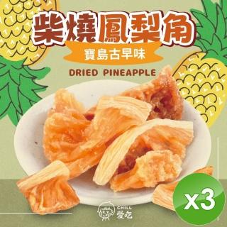 【CHILL愛吃】寶島古早味-柴燒鳳梨角x3包(100g/包-全素)