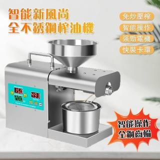 【OSLE 歐適樂】家用智慧全自動免炒料冷熱榨不銹鋼榨油機
