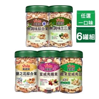 【萬歲牌】罐裝堅果-無調味綜合果/三果/腰果夏威夷豆/鹽之花綜合果/夏威夷纖果(任選1口味x6罐-箱出)