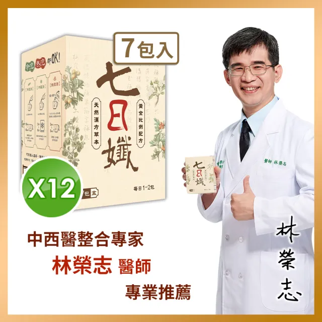 【家家生醫】七日孅-孅體茶包12盒(7包/盒.中西整合科林榮志醫師研發機能茶.洛神花.仙楂)