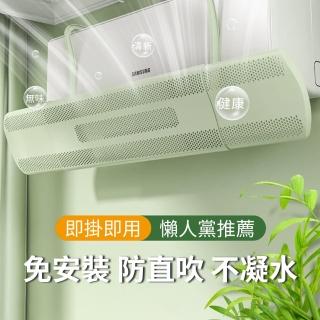 【Homeco】掛式免打孔冷氣擋風板 可伸縮空調防直吹出風口擋風板(冷氣擋板 導風板 遮風 空調擋板 擋風罩)