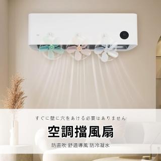 【Homeco】免打孔冷氣擋風扇 防直吹空調導流風扇(冷氣擋風板 冷氣擋板 導風板 出風口擋板 調風板 擋風罩)