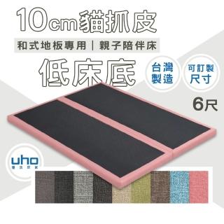 【久澤木柞】10cm貓抓皮低床底-6尺雙人加大(運費另計)