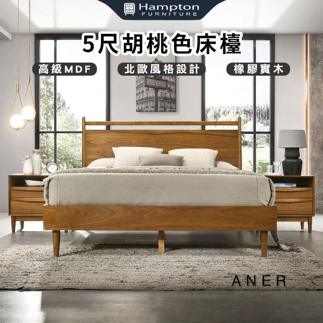 【Hampton 漢汀堡】安狄5尺胡桃色床檯(床檯/床架/雙人床檯/雙人床架)
