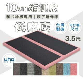 【久澤木柞】10cm貓抓皮低床底-3.5尺單人(運費另計)