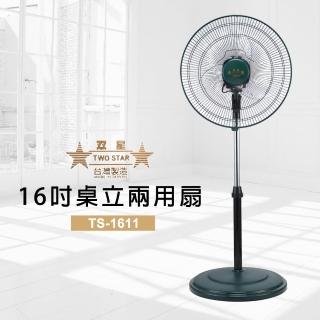 【雙星牌】16吋桌立兩用扇TS-1611