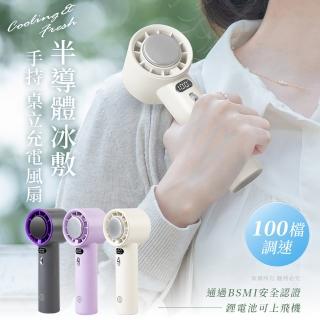 【aibo】半導體冰敷 100檔調速 手持/桌立充電風扇