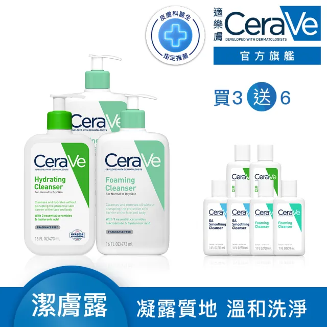 【CeraVe 適樂膚】大容量潔膚露任選三入★潔膚露473ml x3 輕柔保濕/溫和泡沫 2款任選_G(泡沫質地)