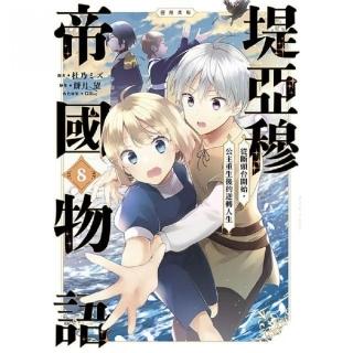 堤亞穆帝國物語 ～從斷頭臺開始，公主重生後的逆轉人生～漫畫版（８）