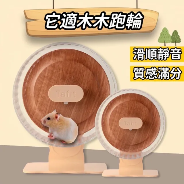 【Petvibe】它適木木跑輪26cm(倉鼠跑輪/它適滾輪/倉鼠滾輪/靜音滾輪/靜音跑輪/老鼠滾輪)