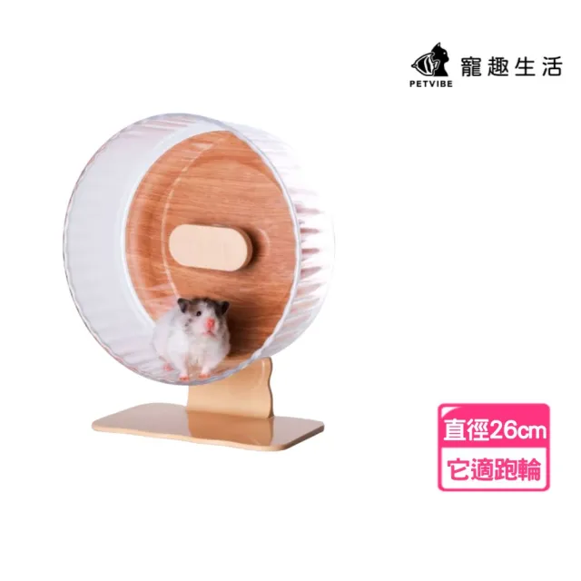 【Petvibe】它適木木跑輪26cm(倉鼠跑輪/它適滾輪/倉鼠滾輪/靜音滾輪/靜音跑輪/老鼠滾輪)