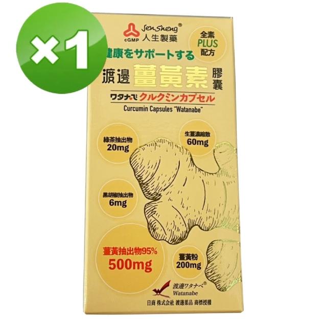 【人生渡邊】薑黃素膠囊(60粒)